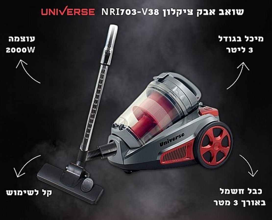 שואב אבק ציקלון 2000W יוניברס UNIVERSE NRI703-V38 - שלוש שנות אחריות יבואן רשמי!