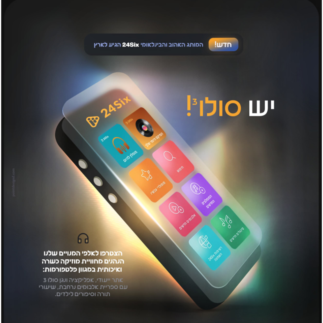 נגן MP3 כשר מתקדם סולו 3 24Six Solo3 - מגוון צבעים! יבואן רשמי!