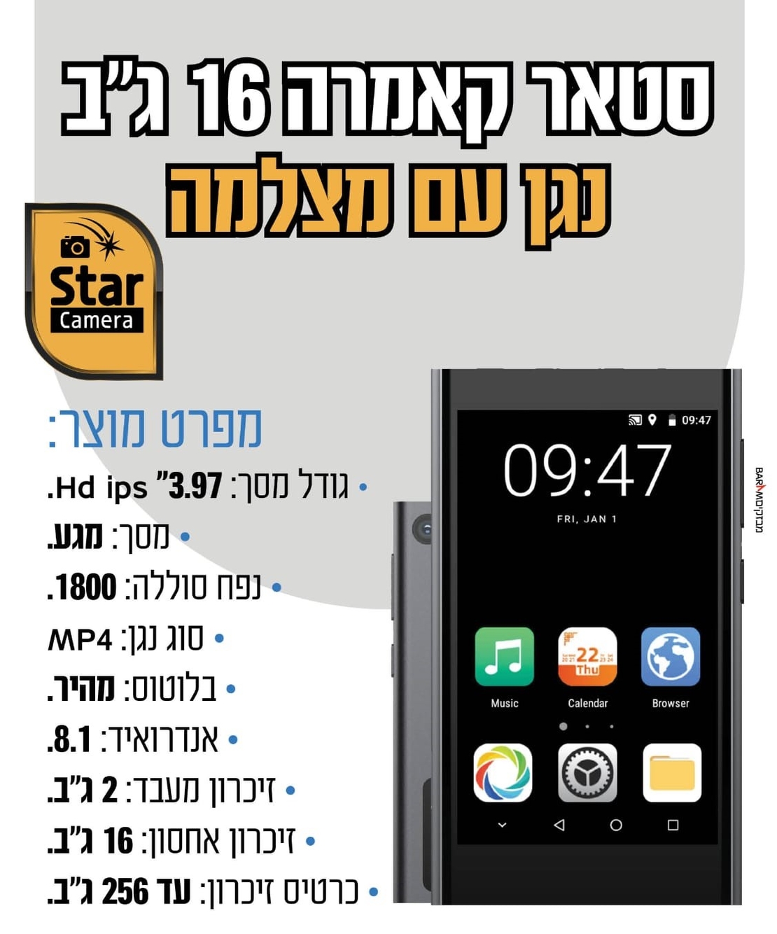 נגן סטאר קאמרה MP4 STAR CAMERA כולל מצלמה ומשחקים ללא אינטרנט!