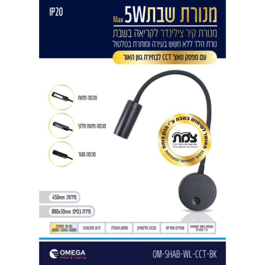 מנורת קיר לשבת צילינדר ללא כבל אומגה OMEGA OM-SHAB-WL-CCT - שנתיים אחריות יבואן רשמי - צבע שחור
