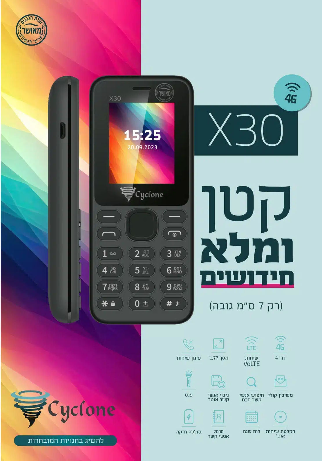 טלפון סלולרי כשר דור 4 ציקלון Cyclone X30 - יבואן רשמי!