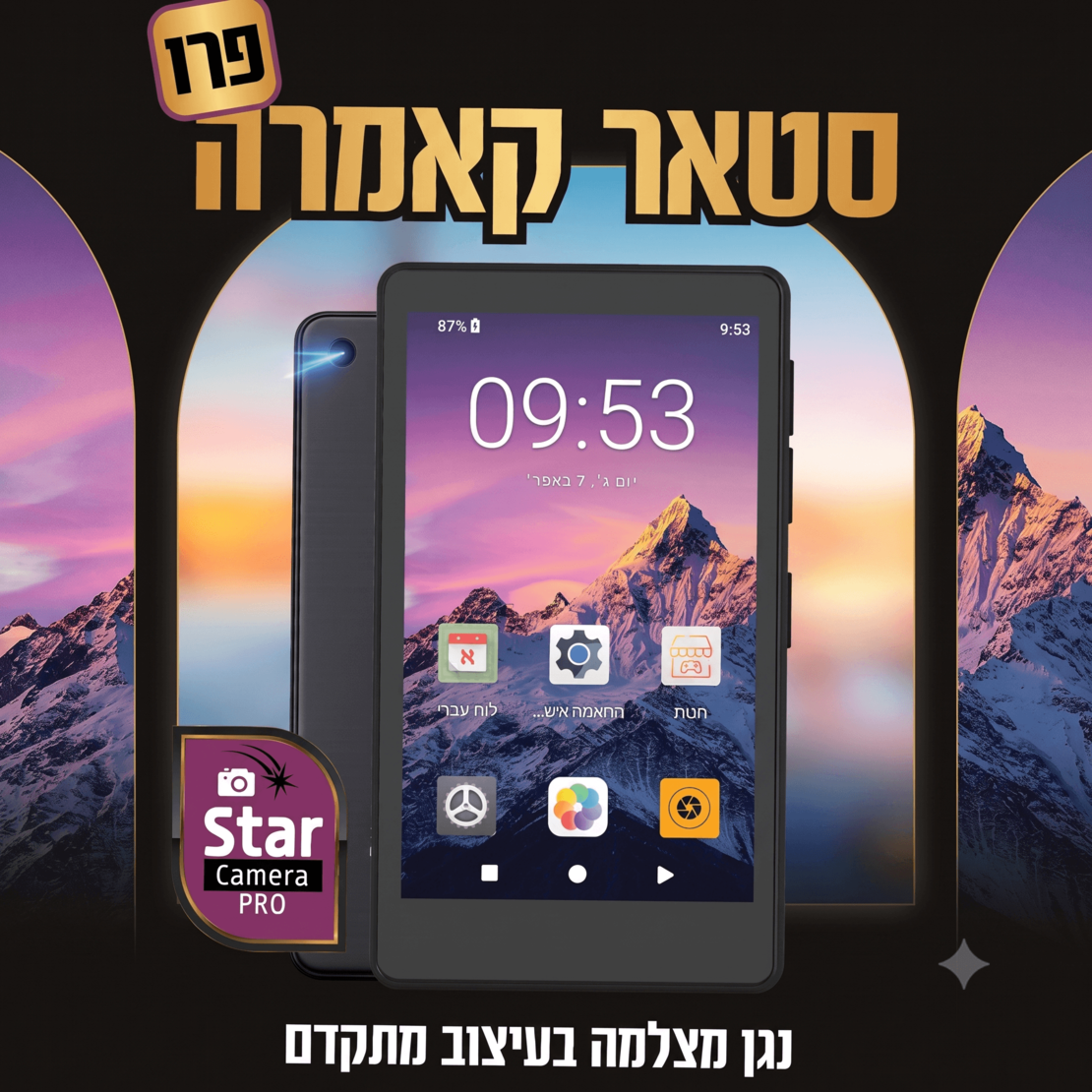 נגן סטאר קאמרה פרו MP4 STAR CAMERA PRO 16GB - כולל משחקים וללא אינטרנט - כולל בחירת גרסה - יבואן רשמי