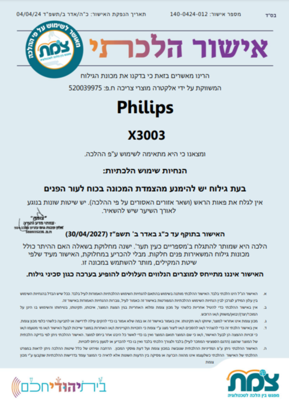 מכונת גילוח פיליפס Philips X3003/00 - מאושרת לשימוש ע