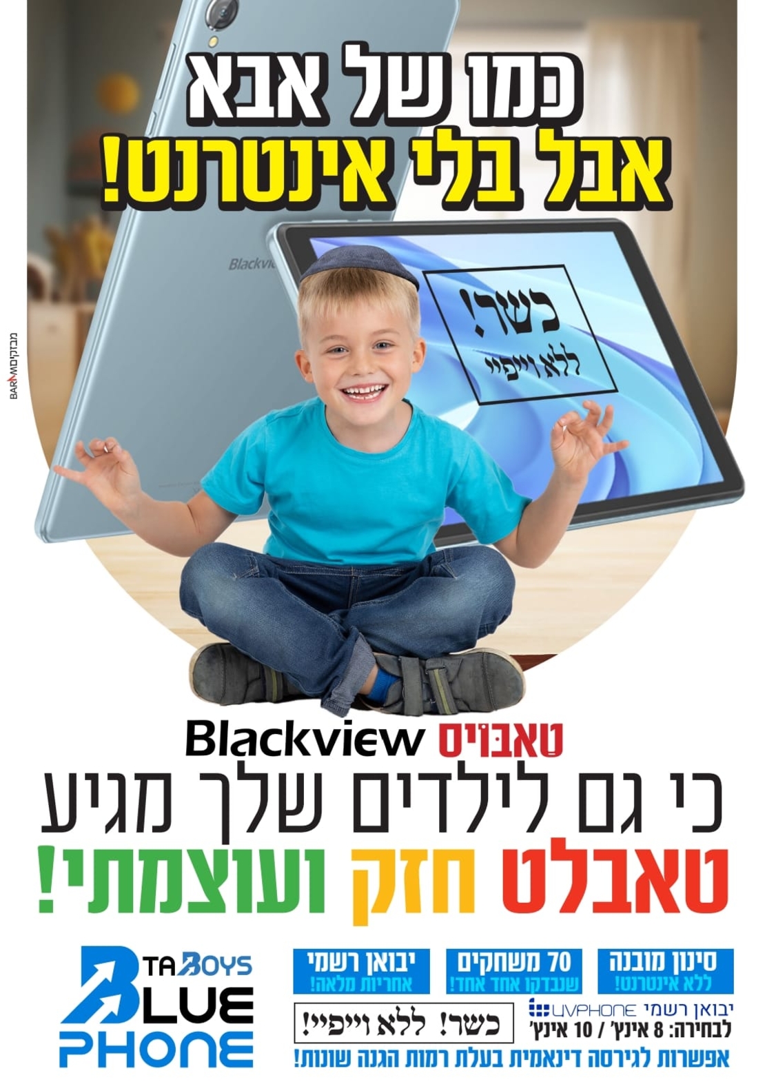 טאבלט כשר לילדים טאבויס עם משחקים ללא אינטרנט! 8 אינץ' TABOYS BlackView Tab 50 - שנתיים אחריות יבואן רשמי!