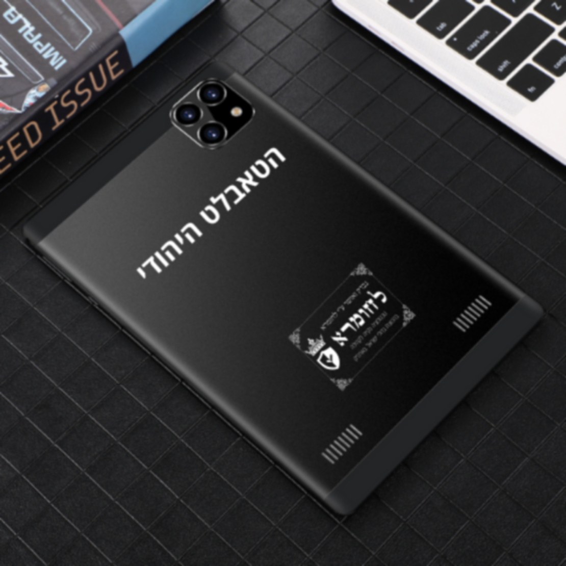 הטאבלט היהודי - טאבלט כשר לילדים בגודל 8 אינץ' ללא אינטרנט, כולל משחקים מובנים הדגם החדש 2025- יבואן רשמי - כולל מגן מאסיבי + עט - יבואן רשמי - כשרות 
