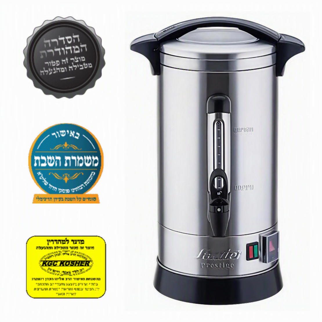 מיחם לשבת 12 ליטר בעל דופן כפולה ונעילת ברז פטור טבילה כשרות מהודרת סאוטר Sauter Prestige60S - יבואן רשמי - נירוסטה