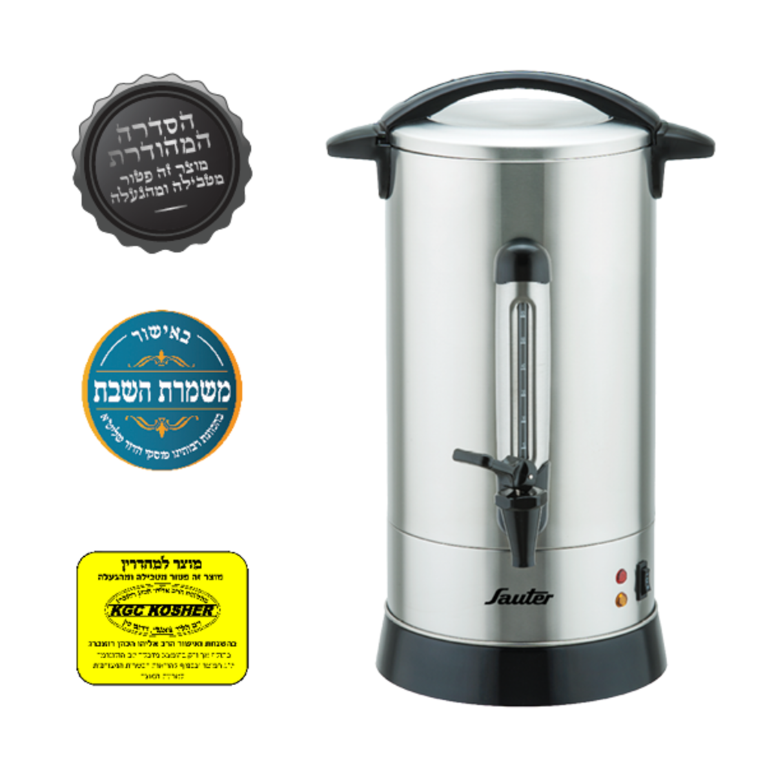 מיחם לשבת 12 ליטר סאוטר Sauter WB1260 - מגוון צבעים! יבואן רשמי!