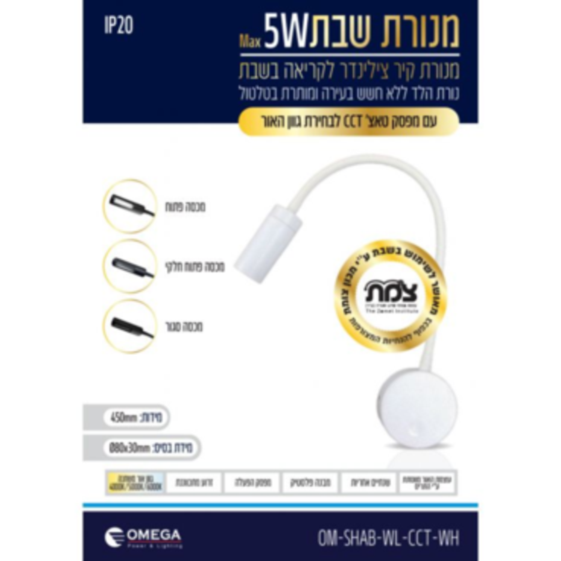 מנורת קיר לשבת צילינדר ללא כבל אומגה OMEGA OM-SHAB-WL-CCT - שנתיים אחריות יבואן רשמי - צבע לבן