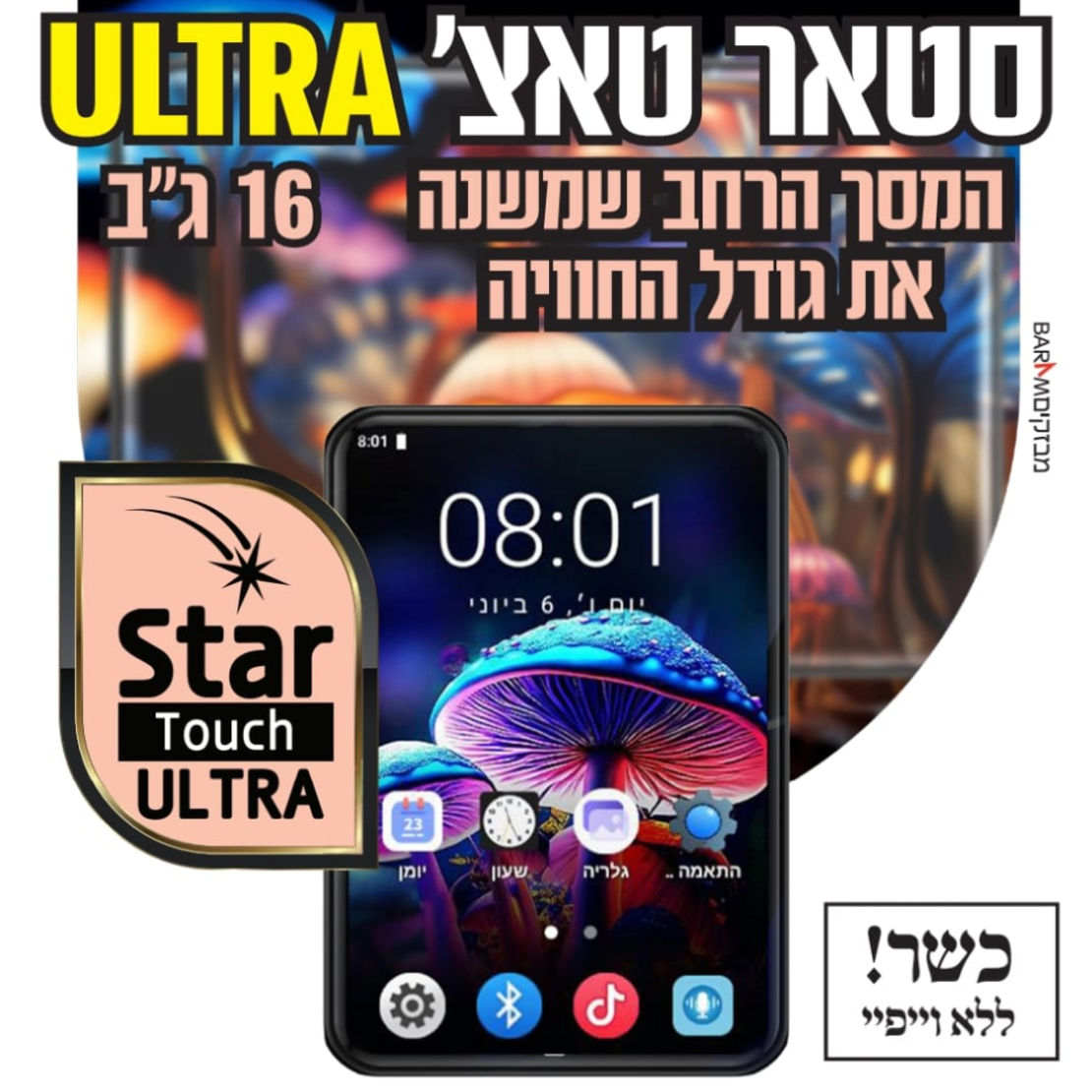 נגן סטאר טאצ' אולטרה MP4 STAR TOUCH ULTRA 16GB - כולל משחקים וללא אינטרנט! יבואן רשמי!