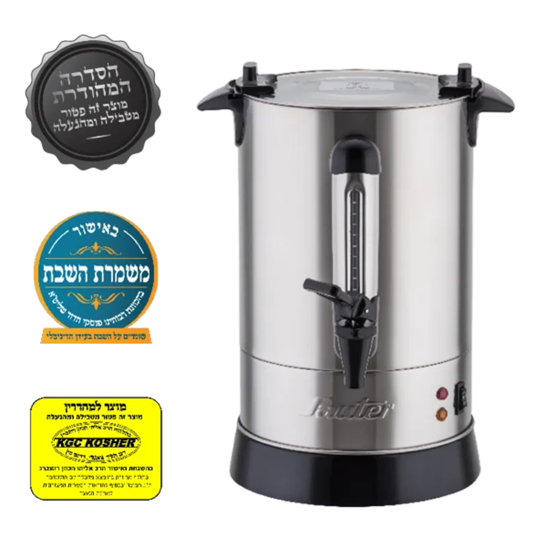 מיחם לשבת 6.8 ליטר מכסה שטוח פטור טבילה כשרות מהודרת סאוטר Sauter WB1230 - יבואן רשמי - נירוסטה