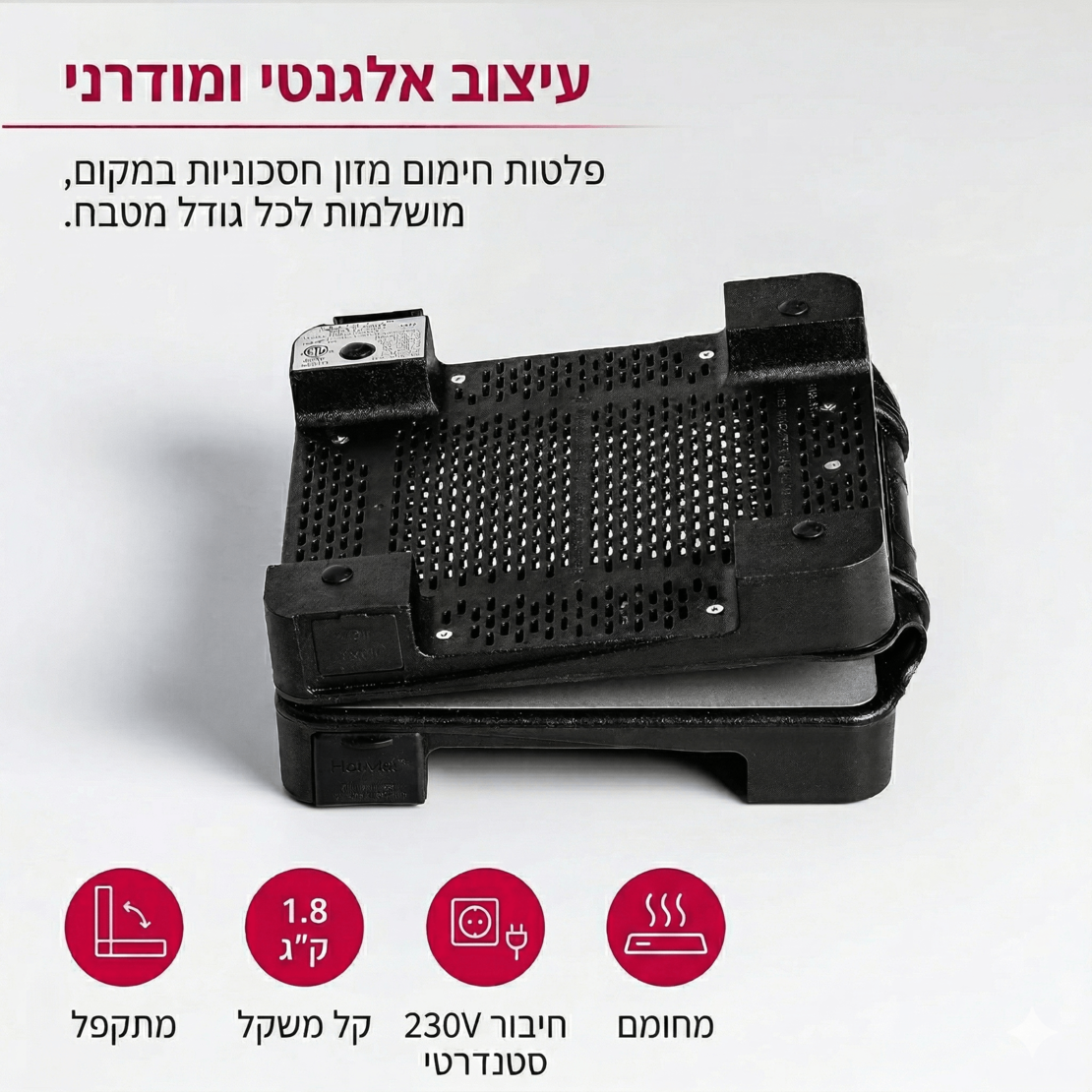 פלטה לשבת מתקפלת הוטמט קונקט HotMat 2DISH Connect - יבואן רשמי
