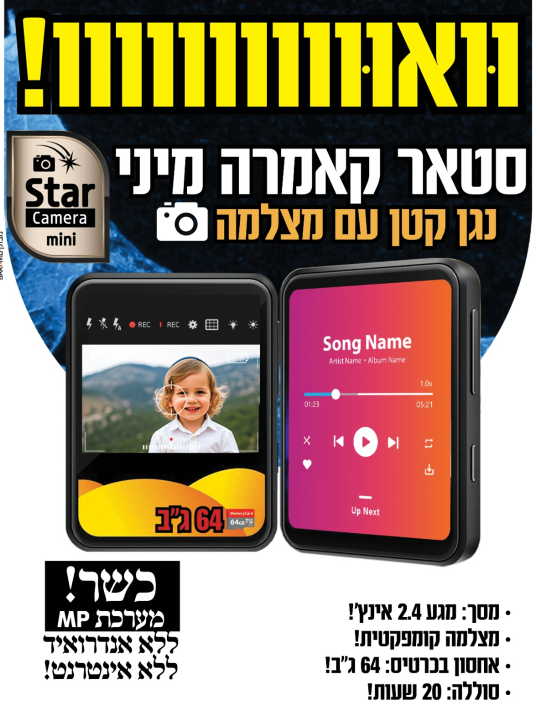 נגן עם מצלמה סטאר קאמרה מיני MP4 STAR CAMERA MINI- ללא אינטרנט ומשחקים!