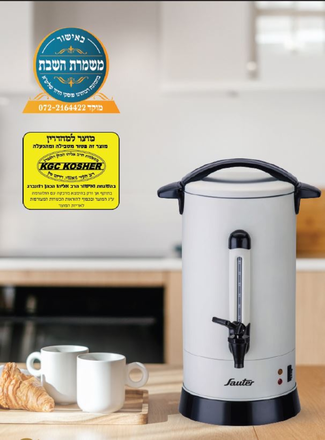 מיחם לשבת 12 ליטר סאוטר Sauter WB1260 - מגוון צבעים! יבואן רשמי!