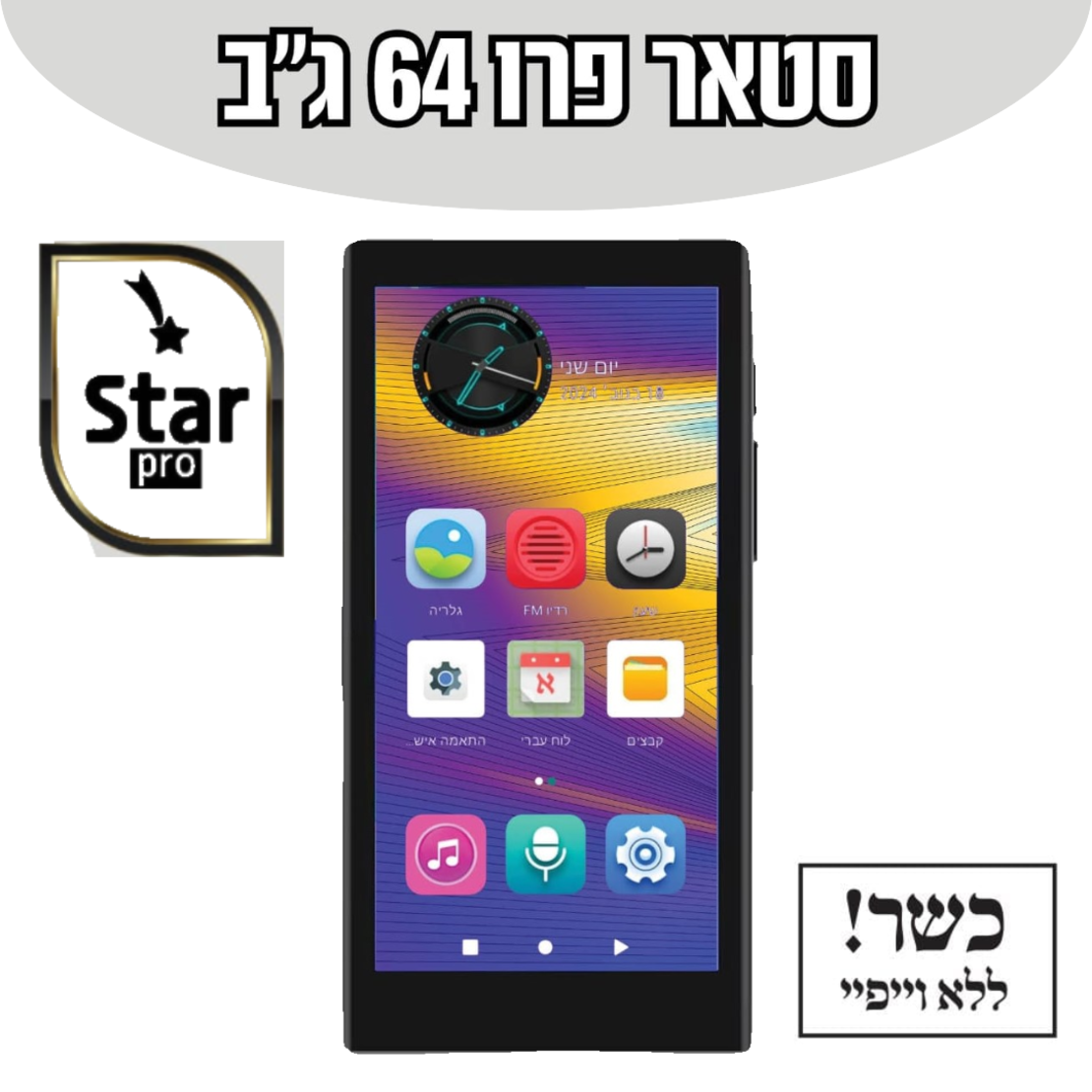 נגן סטאר פרו MP4 STAR PRO 64GB - כולל משחקים וללא אינטרנט!
