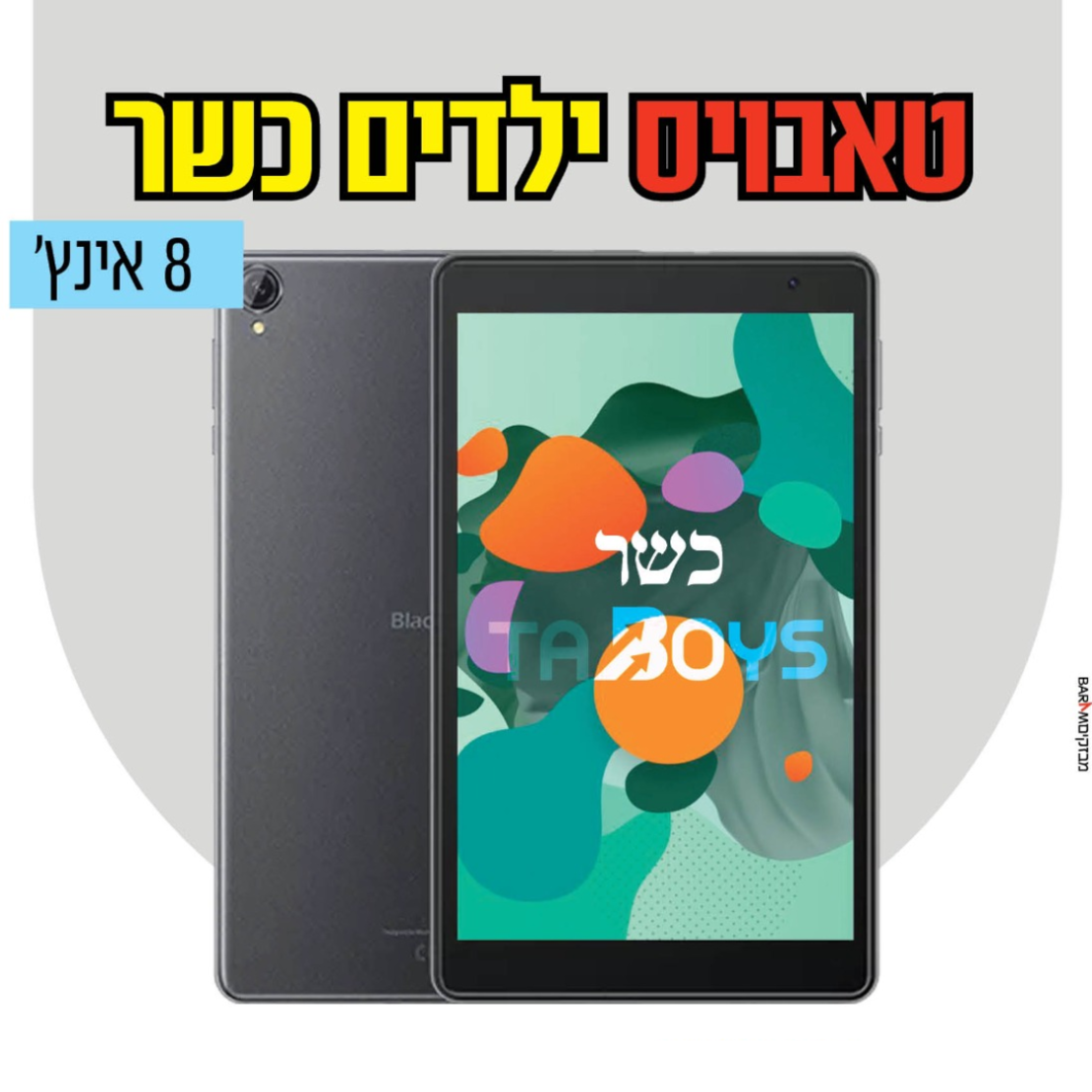 טאבלט כשר לילדים טאבויס עם משחקים ללא אינטרנט! 8 אינץ' TABOYS BlackView Tab 50 - שנתיים אחריות יבואן רשמי!