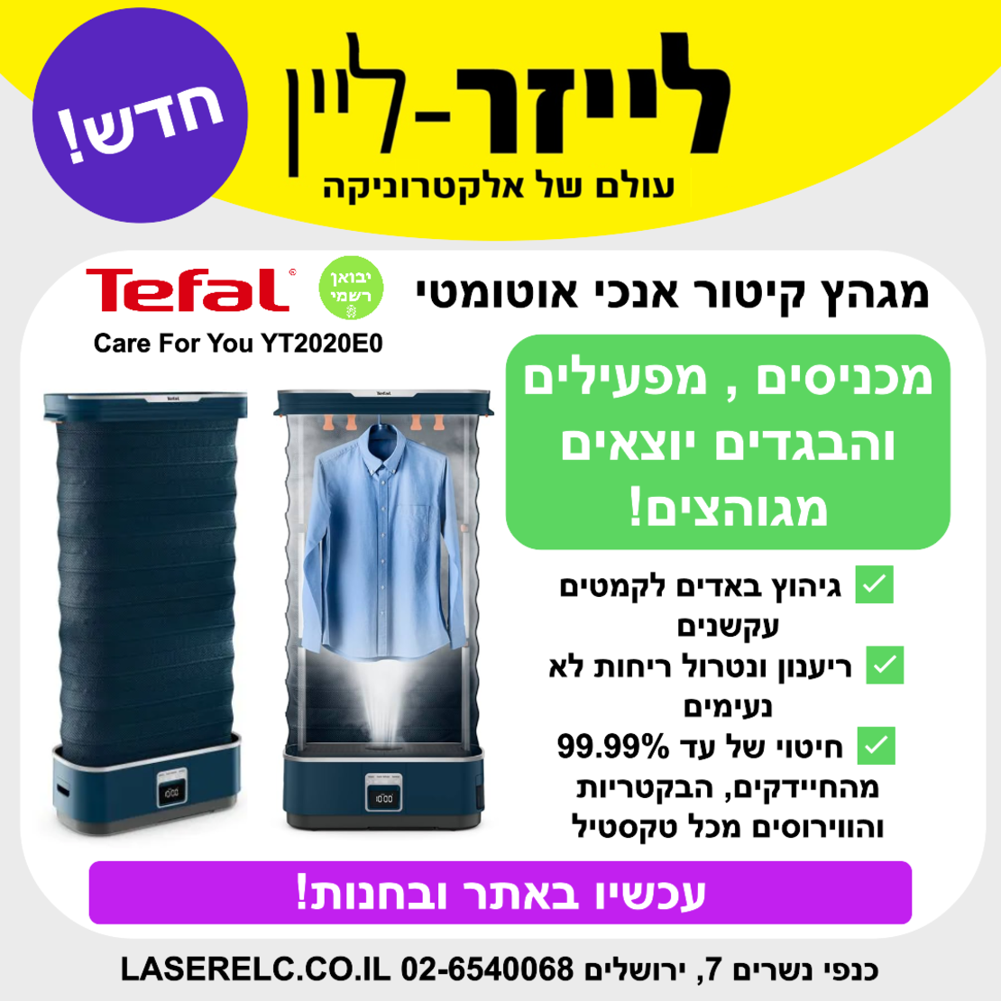 מגהץ קיטור אנכי אוטומטי 1500W טפאל Tefa Care For You YT2020E0 - יבואן רשמי!