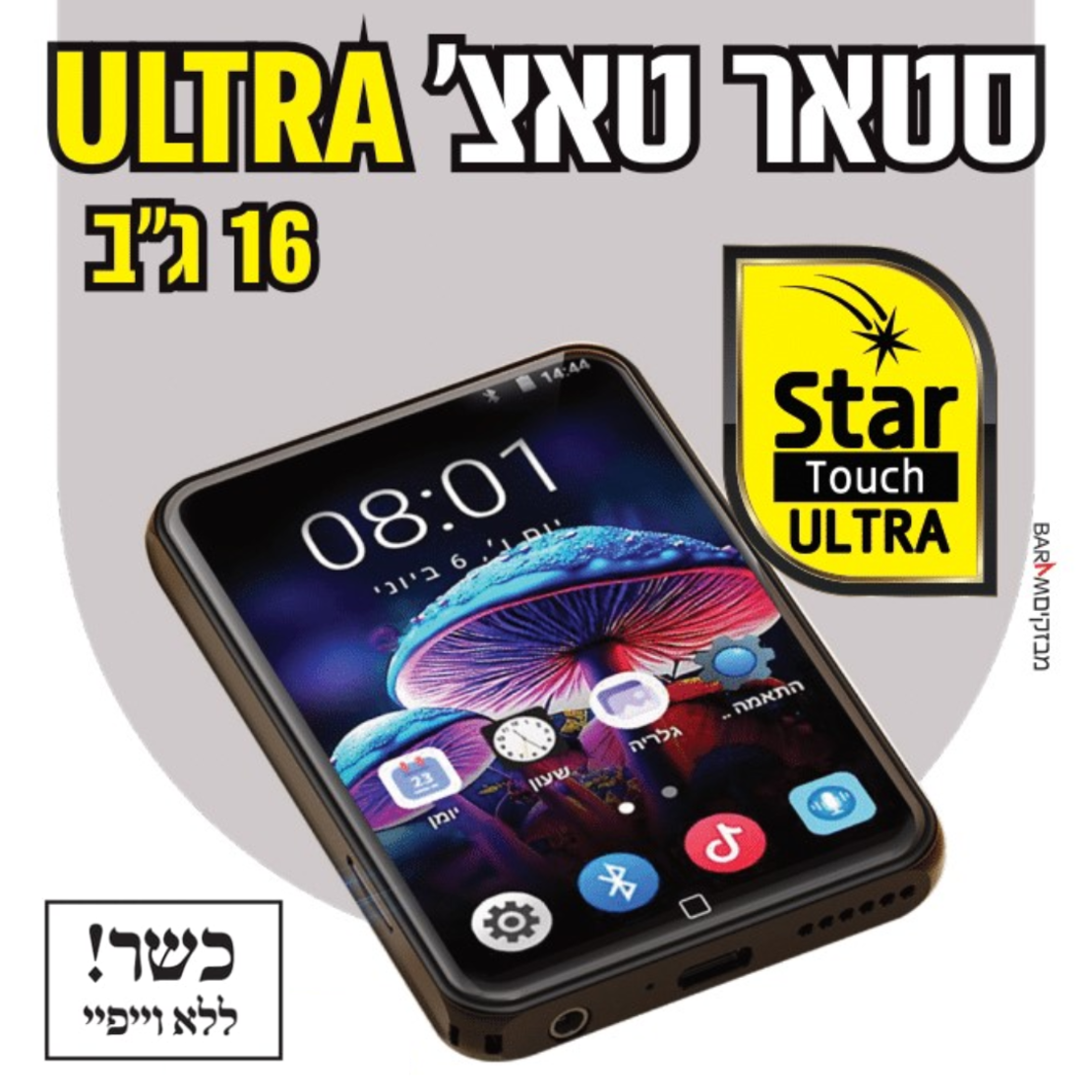 נגן סטאר טאצ' אולטרה MP4 STAR TOUCH ULTRA 16GB - כולל משחקים וללא אינטרנט! יבואן רשמי!