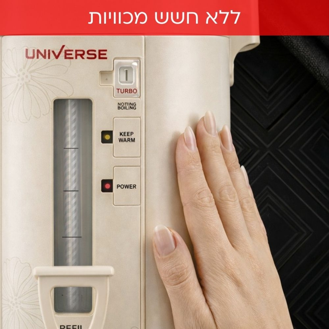 מיחם הפלא 8 ליטר 40 כוסות יוניברס UNIVERSE NR-708C1 - צבע קרם - יבואן רשמי