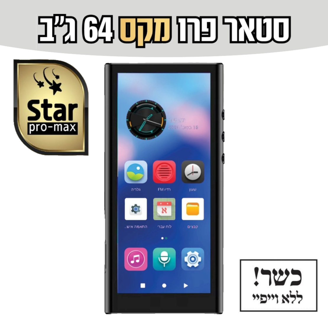 נגן סטאר פרו מקס MP4 STAR PRO MAX 64GB - כולל משחקים וללא אינטרנט!