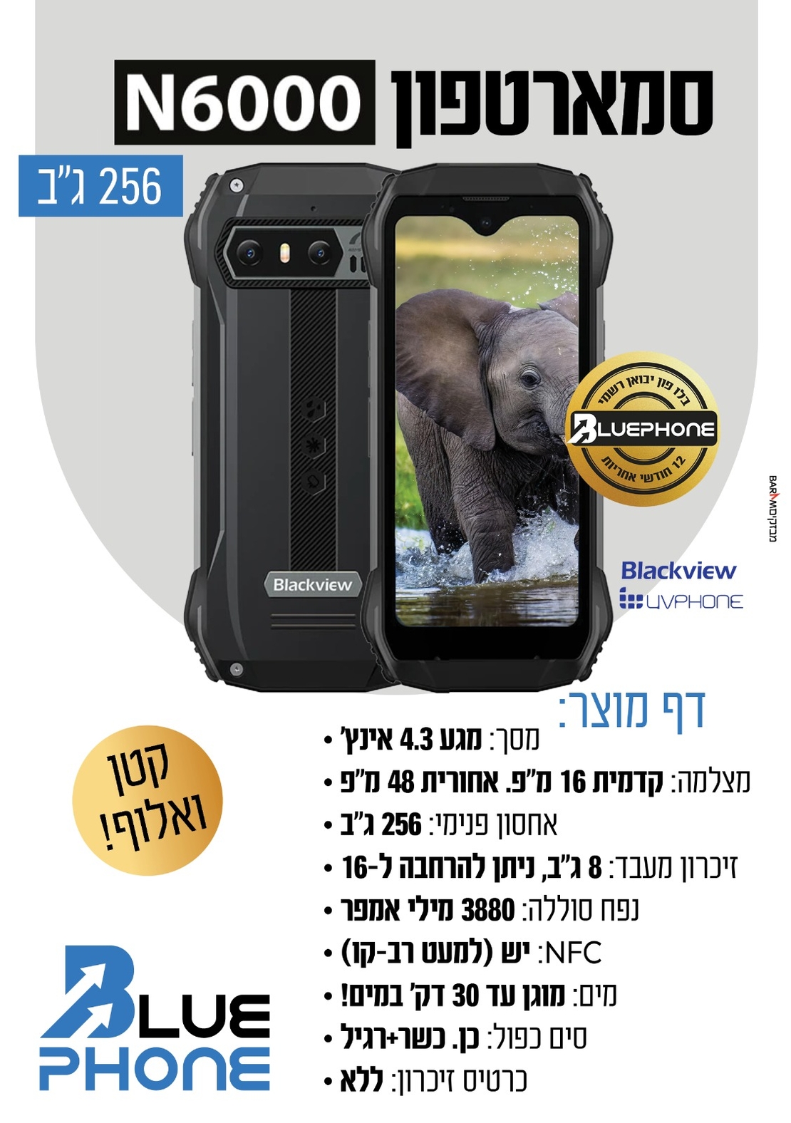 טלפון סלולרי תומך כשר קשיח בלאקויו BlackView N6000 256GB 8GB RAM - כולל בחירת גרסה! יבואן רשמי!