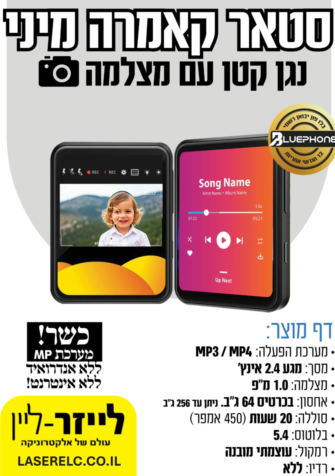 נגן עם מצלמה סטאר קאמרה מיני MP4 STAR CAMERA MINI- ללא אינטרנט ומשחקים!