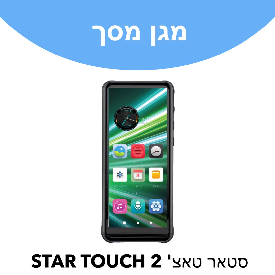 מגן מסך לנגן סטאר טאצ' 2 STAR TOUCH