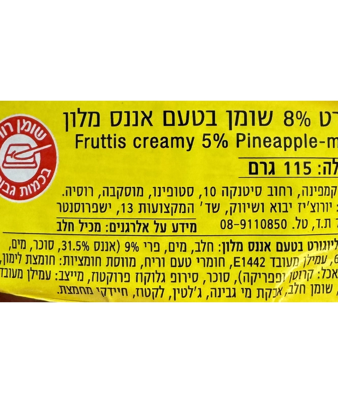 יוגורט 8% שומן בטעם אננס מלון