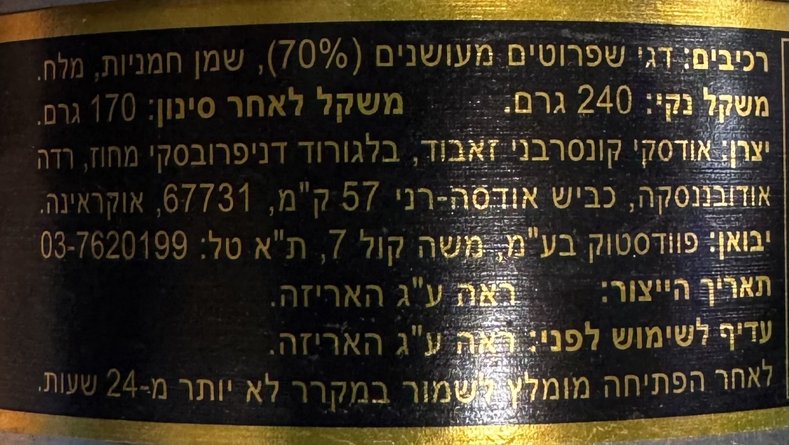 דג שפרוטים מעושנים בשמן חמניות 240