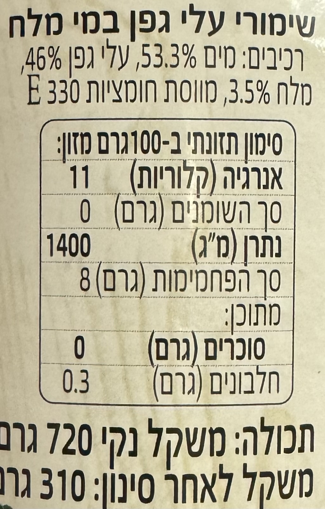 עלי גפן במי מלח