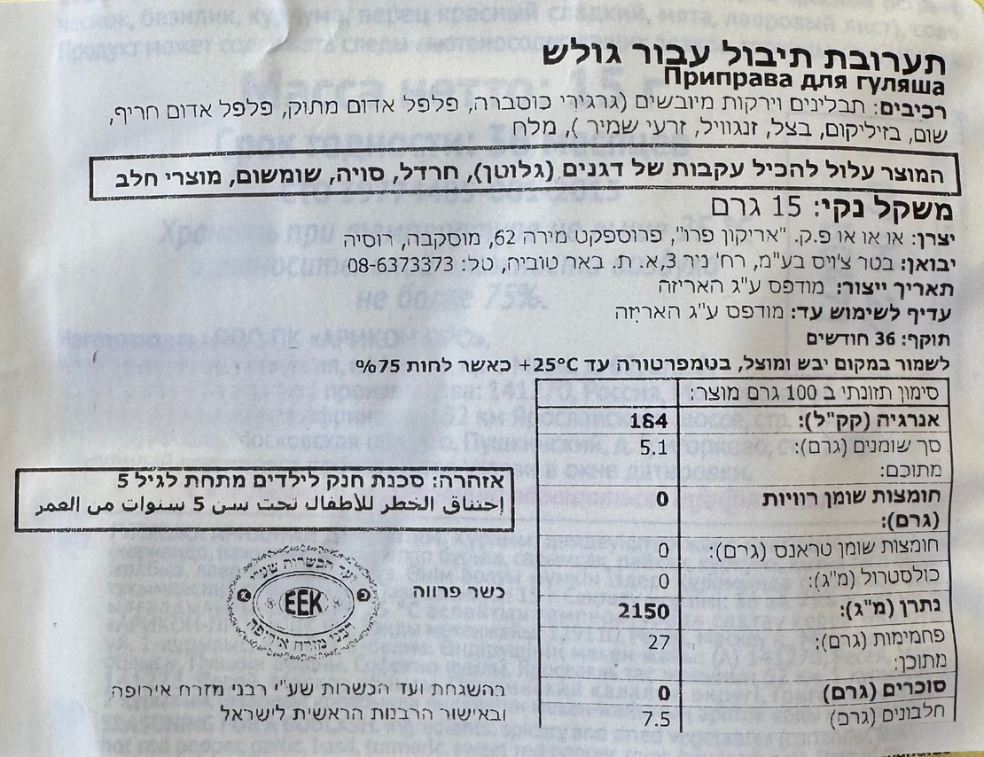 תערובת תיבול גולש