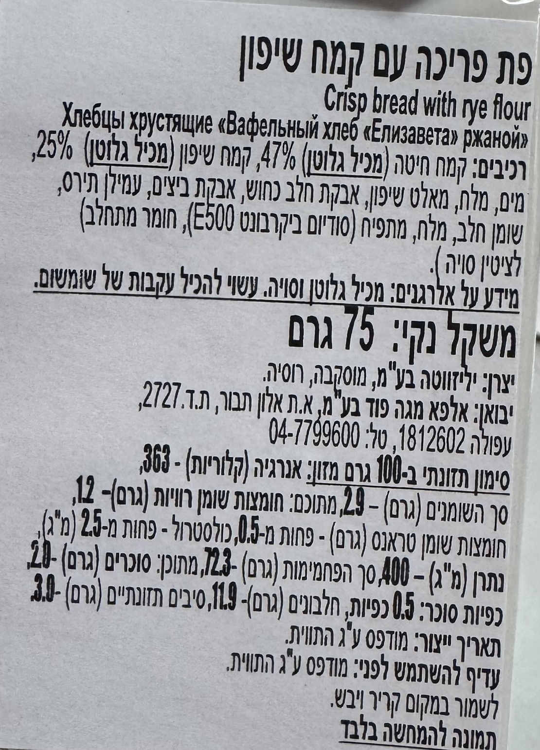 פת פריכה עם קמח שיפון