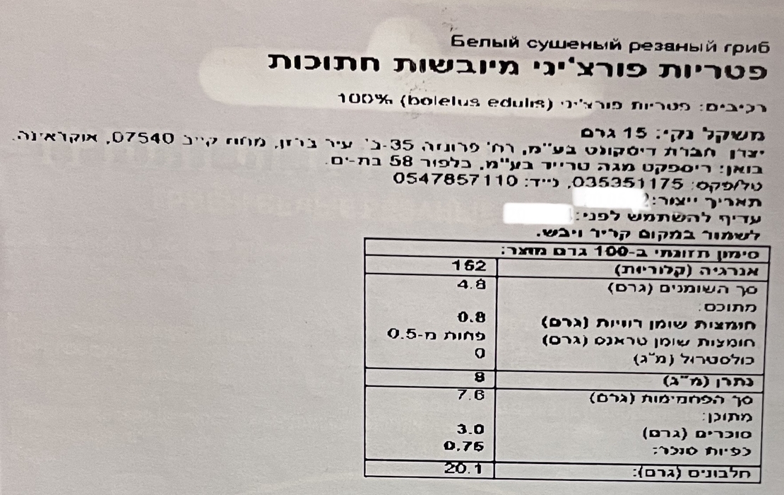 פטריות פורצ׳יני מיובשות חתוכות
