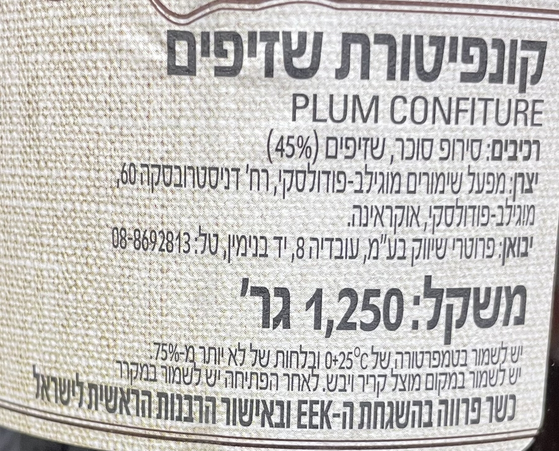 קונפיטורת שזיפים