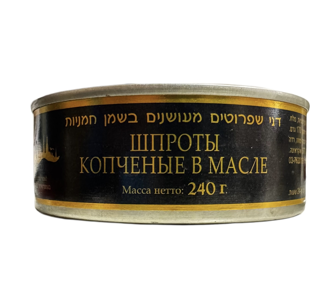 דג שפרוטים מעושנים בשמן חמניות 240