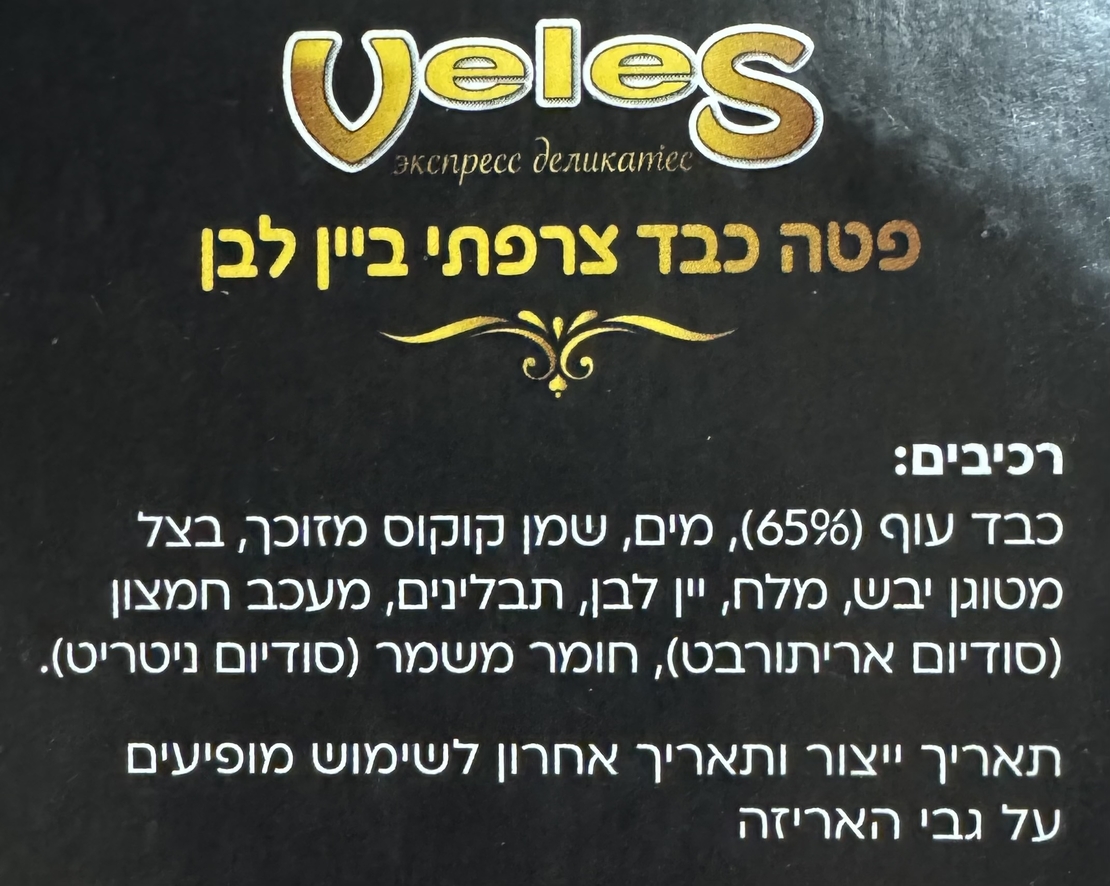 פטה כבד צרפתי ביין לבן