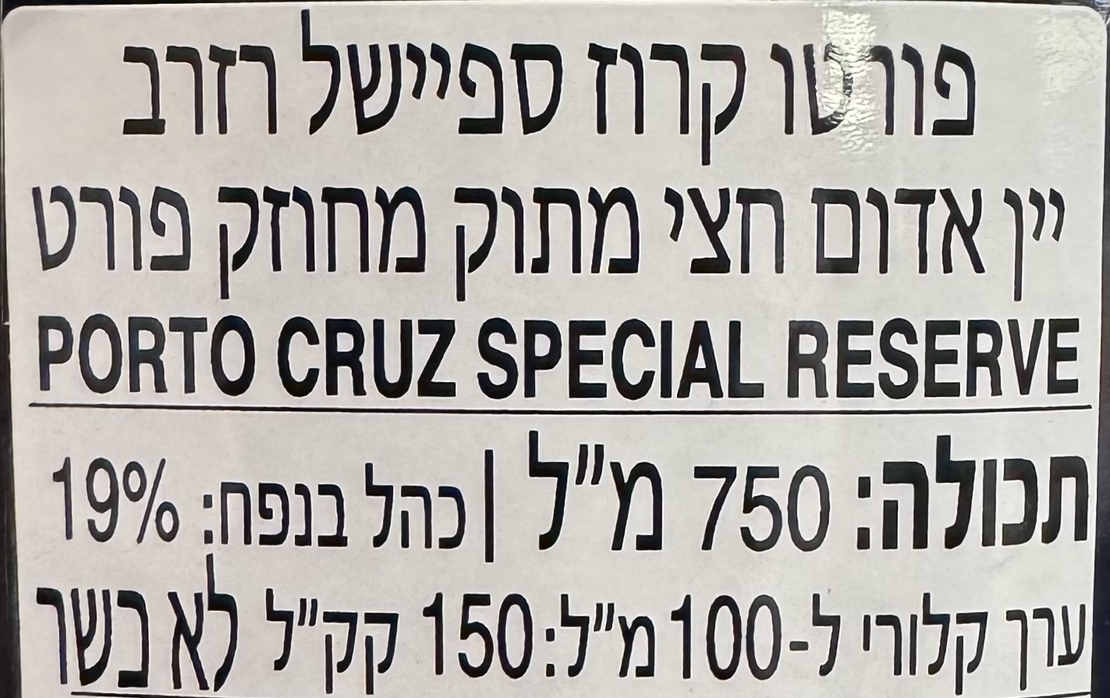 יין פורטו קרוז רזרב