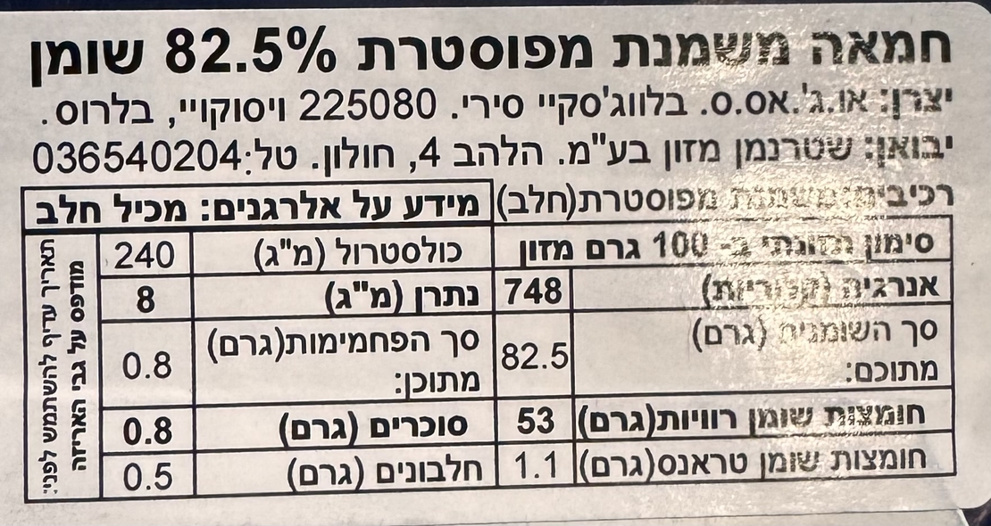 חמאה משמנת מפוסטרת 82,5%