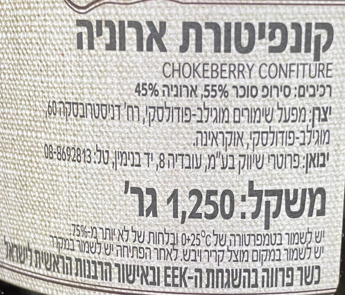 קונפיטורת ארוניה