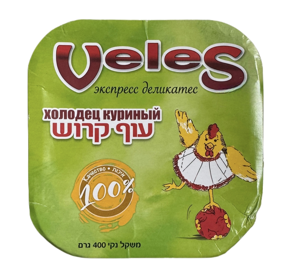 עוף קרוש(חולודץ)
