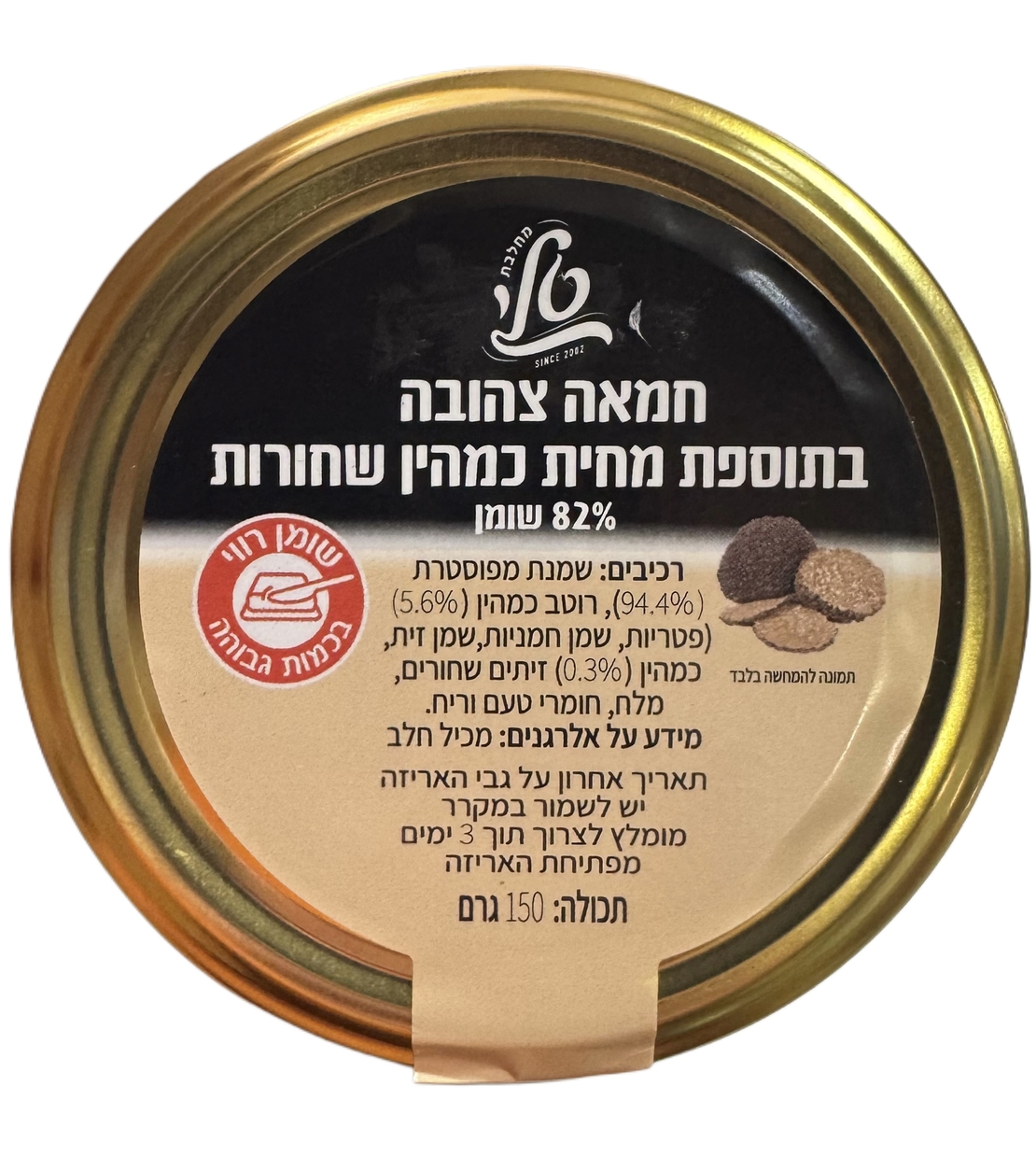 חמאה בתוספת מחית כמהין שחורות