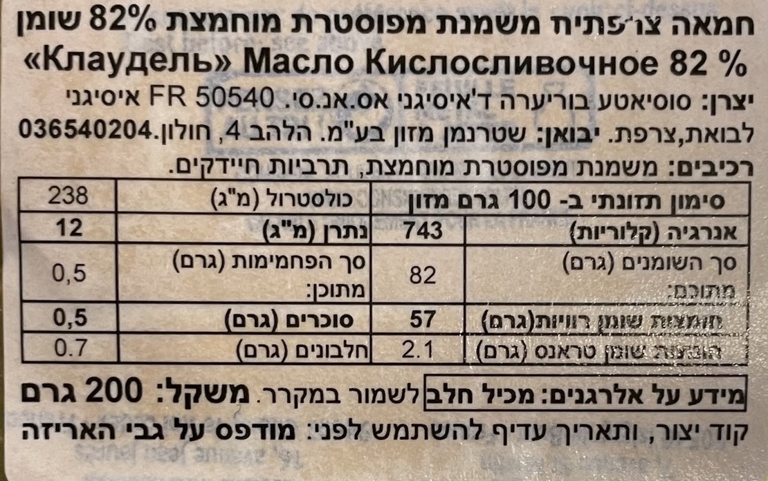חמאה צרפתית משמנת מפוסטרת מוחמצת 82%