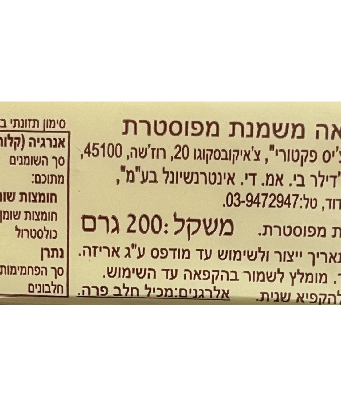 חמאה משמנת מפוסטרת 82.5%
