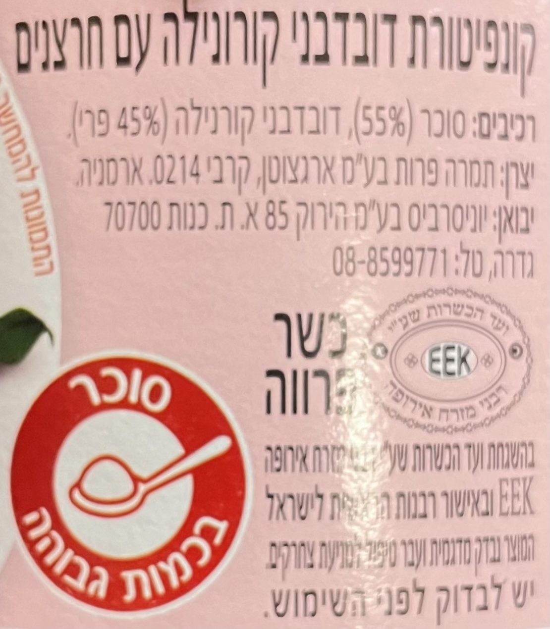 קונפיטורת דובדבנים קורונילה עם חרוצים