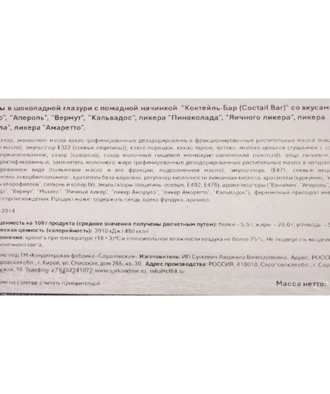 Конфеты в шоколадной глазури с помадной начинкой Коктель-Бар