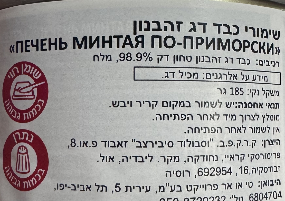 שימורי כבד דג זהבנון