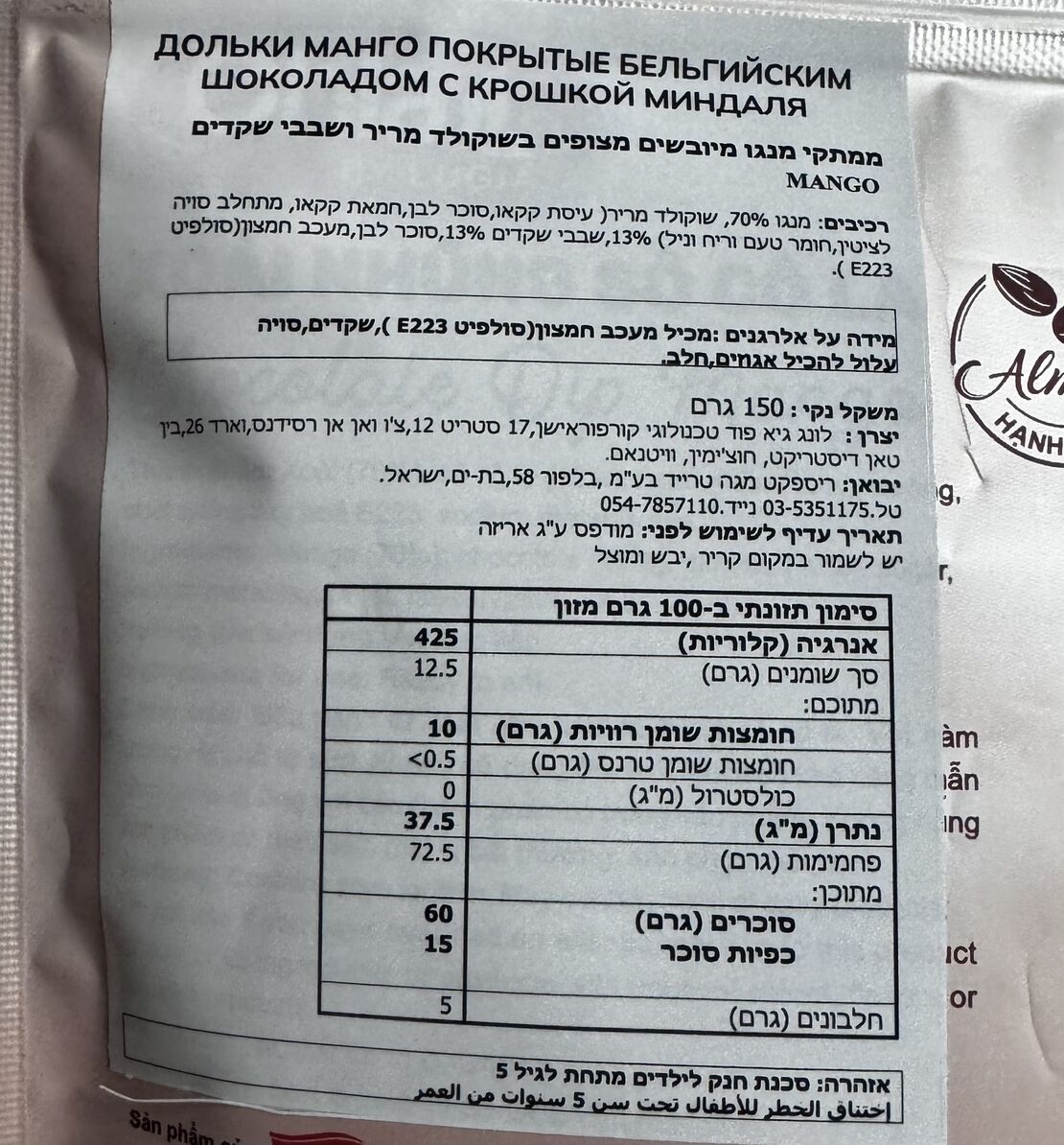 ממתקי מנגו מיובשים מצופים בשוקולד מריר ושקדים