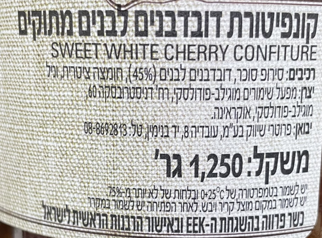 קונפיטורת דובדבנים לבנים מתוקים