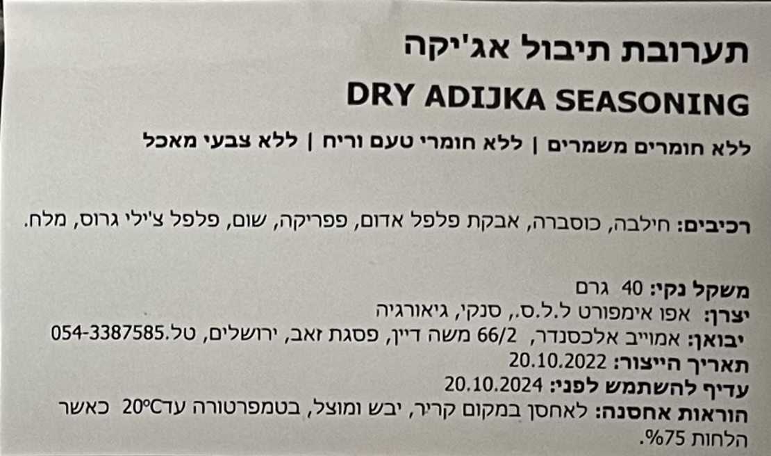 תערובת תיבול אג׳יקה