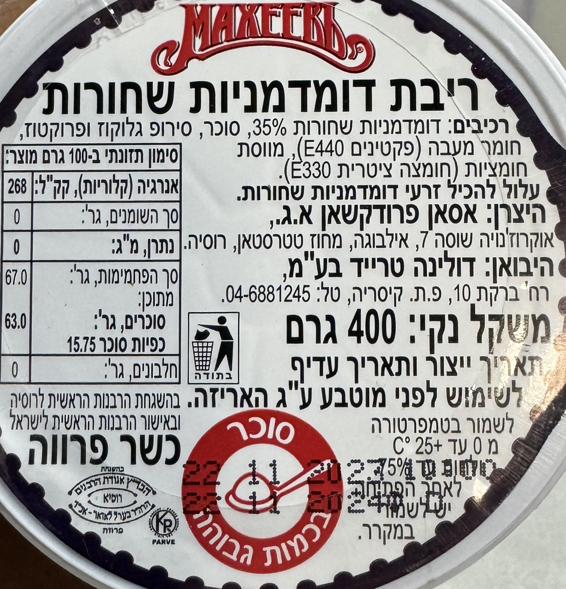 ריבת דומדמניות שחורות