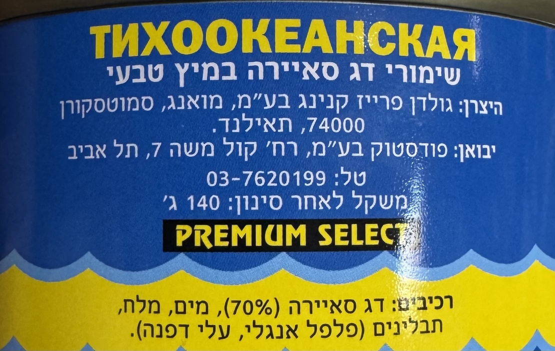 סאיירה במיץ טבעי